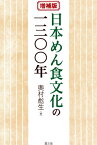 日本めん食文化の一三〇〇年 / 奥村彪生 【本】