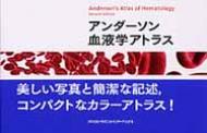 アンダーソン血液学アトラス / シャウナ・C.アンダーソン・ヤング 【本】
