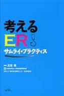 考えるer / 志賀隆 【本】