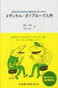 メディカル・ダイアローグ入門 患者はなぜあなたの話をきかないのか? / 尾谷幸治 【本】