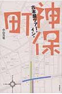 出荷目安の詳細はこちら内容詳細世界一の古本の街め。──店主の視線にヒヤヒヤ、掘り出しものにホクホク。有名店に古書モール、ブックカフェとCDショップ。古本さえあればとにかくぜんぶ行ってみる。前人未到の神保町古書店ツアー全記録。■四六判ソフトカバー　■336ページ【目次】はじめに　1●靖国通りエリア（神田方面）叢文閣書店　東洋史・評伝 10大雲堂書店　文学・歴史・美術 12けやき書店　日本文学 14明倫館書店　自然科学 16一誠堂書店　文学・映画・人文 18山田書店仕入部　アイドル写真集 22 山田書店　美術 24蒐堂　美術・版画 26BOOK CAFE 二十世紀　ミステリ・サブカルチャー 28菅村書店　車・鉄道・航空関連 30澤口書店巌松堂ビル店　古書全般 32DIOカルチャービレッジ　DVD 34大久保書店　地質学、古生物 36田村書店　文学、思想 38田村書店 二階　洋書 41小宮山書店　美術・文学・歴史 44小宮山書店ガレージセール　古書全般 46一心堂書店　刀剣・美術・写真 48悠久堂書店　美術・料理・山岳 50disk union神保町店　音楽・サブカルチャー 52村山書店　自然科学・講談社文芸＆学術文庫 54玉英堂書店　文学・探偵小説 56東陽堂書店　日本史・東洋史・仏教 60慶文堂書店　日本史・郷土史・民俗学 62八木書店　日本文学・国語学 64大屋書房　和本・古地図 66古書いろどり　SF・ミステリ・短歌 68三茶書房　日本文学 72三省堂古書館　文学・探偵小説・サブカルチャー 74大島書店　海外文学・ペーパーバック 76軍学堂　軍事・戦争関連 78呂古書房　豆本・こけし関連 80祟文荘書店　洋書 82源喜堂書店　美術・写真 84源喜堂書店古書部　美術 86澤口書店小川町本店　文学・漫画・人文 88書肆ひやね　文学・こけし関連 90手と花　美術 92●靖国通りエリア（九段下方面）ARTイワタ　美術・写真 102秦川堂書店　鉄道・絵はがき・古地図 104神田古書センター出入口古本販売　文学 106高山本店　武道・能・狂言・料理 108中野書店　日本文学・漫画・探偵小説 110鳥海書房　動植物関連 112梓書房　文学・思想 114みわ書房　絵本・児童文学 116原書房　易学・浮世絵 118飯島書店　書道 120ブンケン・ロック・サイド　音楽＆カルチャー系雑誌 122南海堂書店　歴史・社会科学 126愛書館中川書房　美術・工芸 128文華堂書店　軍事・戦争関連 130矢口書店　映画・演劇 132古賀書店　音楽・楽譜 134長島書店神保町店　文学・人文・500均本 136澤口書店神保町店　文学・人文 138山陽堂書店　岩波書店刊行物・人文 140篠村書店　鉄道・戦争関連 142日本特価書籍　日本文学・人文 144古書専門店Vintage　雑誌・アイドル関連 146北沢書店　洋書・英文学 148@ワンダー　SF・ミステリ・映画 150小川図書　洋書・洋雑誌・言語学 154波多野書店　ジャーナリズム関連・日本文学 156山本書店　和本・中国関連 158松雲堂書店　和本・漢詩 159永森書店　古地図・絵はがき 160鳥海書房姉妹店　動植物関連 162イタリア書房　イタリア関連 164●すずらん通りエリア荒魂書店　アイドル写真集・アダルト・日本文学 172湘南堂書店　アダルト・文学・人文 174古書かんたんむ　文学・歴史・美術ほか 175スーパー源氏神保町店　古書全般 178風月洞書店　骨董・工芸 180内山書店　中国関連 182ARATAMA　アイドル写真集・雑誌 184magnif　ファッション・デザイン・写真 186ボヘミアンズ・ギルド　美術・版画・限定本 188キントト文庫　芸能・風俗・サブカルチャー 190石田書房　映画・美術 192ロックオンキング　ロック＆ポップス系雑誌 194南洋堂書店　建築 196文省堂書店　漫画・アイドル写真集 198手塚書房　演劇・芸能 200BIBLIO　スポーツ関連 202古書羊頭書房　SF・ミステリ 204BOOK DASH　アイドル写真集・映画・漫画 206（元）鶴谷洋服店　ファッション・生活実用 208いざわ書林　医学 209●白山通りエリア魚山堂書店　写真 216アムールショップ　アダルト 219マニタ書房　サブカルチャー 220東西堂書店　アダルト 223神田書房　アダルト・文庫 224ファンタジー　アイドル関連 226タクト　音楽・芸能 228文化堂　アダルト 229誠心堂書店　和本・書道・日本史 230友愛書房　キリスト教関連 232富士鷹屋　ミステリ 234奥野かるた店　かるた・トランプ 236山口書店　文学・受験参考書 237日本書房　国文学・国語関連 238英山堂書店　文学・山岳・自然 240有文堂書店　歌舞伎・演劇関連 242丸沼書店　歴史・法律・思想 244ブック・ダイバー　古書全般 246通志堂書店　中国関連 248六一書房　考古学 250西秋書店　日本文学 252燎原書店　中国関連・東洋医学 254闘道館　格闘技 256南陽堂書房　和本・書道 258●錦華通りエリアKEIZO BOOKS　美術系洋書 264とかち書房　歴史・思想・文学 266かわほり堂　日本近代文学 268古書たなごころ　SF・ミステリ 270書肆ひぐらし　日本文学 272美術俱楽部ひぐらし　美術 274いにしえ文庫　大衆文化・風俗資料 278五萬堂書店　日本史・郷土文化 280古書がらんどう　文学・民俗学 282くだん書房　少女漫画 284カスミ書房　サブカルチャー 285アカシヤ書店　囲碁・将棋 286沙羅書房　民俗学・郷土史 288かんけ書房　漫画・探偵小説・児童書 290ほか