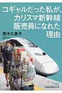 コギャルだった私が、カリスマ新幹線販売員になれた理由 日経ビジネス人文庫 / 茂木久美子 【文庫】