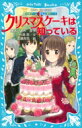 妖精チームG事件ノート　クリスマスケーキは知っている 講談社青い鳥文庫 / 住滝良 【新書】