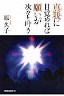 真我に目覚めれば願いが次々と叶う / 原久子 【本】
