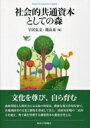 【送料無料】 社会的共通資本としての森 Social　Common　Capital / 宇沢弘文 【本】