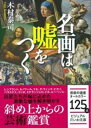 名画は嘘をつく ビジュアルだいわ文庫 / 木村泰司 【文庫】