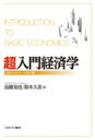 超入門経済学 高校から大学への架け橋 / 高橋知也 【本】