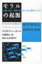 モラルの起源 道徳、良心、利他行