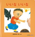 出荷目安の詳細はこちら内容詳細ぷうちゃんと動物たちが、体のあちこちを触ってくらべっこ。いぬさんはお顔がもしゃもしゃ、ぷうちゃんはほっぺがぴかぴか。お互いを「いいな いいな」と褒め合います。 0&#12316;2才