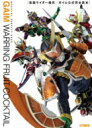 仮面ライダー鎧武 / ガイム 公式完全読本 / ホビージャパン(Hobby JAPAN)編集部 