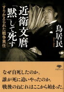 近衛文麿「黙」して死す すりかえ