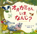 オオカミさん、いまなんじ? / デビ・グリオリ 【絵本】