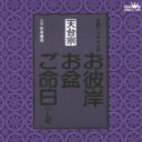 天台宗 家庭で出来る法要 お彼岸・お盆・ご命日のお経 【CD】