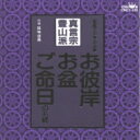 お経 家庭で出来る法要 真言宗豊山派 【CD】