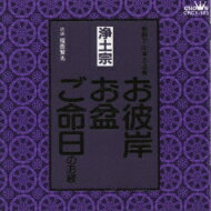 家庭で出来る法要 お彼岸・お盆・ご命日のお経 -浄土宗- 【CD】