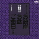 家庭で出来る法要 お彼岸・お盆・ご命日のお経 -浄土宗- 【CD】