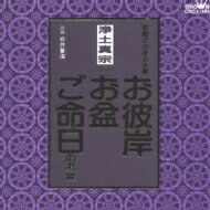 浄土真宗 家庭で出来る法要 お彼岸・お盆・ご命日のお経 【CD】