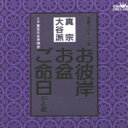 お経 家庭で出来る法要 真宗大谷派 【CD】