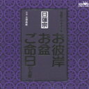 家庭で出来る法要 日蓮宗 お彼岸・お盆・ご命日のお経 【CD】