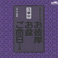 法華宗 家庭で出来る法要 お彼岸・お盆・ご命日のお経 【CD】