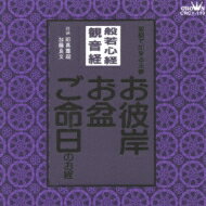 般若心経 / 観音経 家庭で出来る法要 お彼岸・お盆・ご命日のお経 【CD】