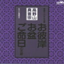 高野山真言宗 家庭で出来る法要 お彼岸・お盆・ご命日のお経 【CD】