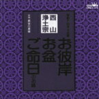 家庭で出来る法要 西山浄土宗 【CD】