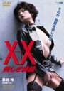 XX ダブルエックス 美しき機能 【DVD】