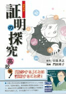コミック証明の探究高校編! / 日比孝之 【本】
