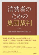 消費者のための集団裁判 消費者裁判手続特例法の使い方 / 町村泰貴 【本】