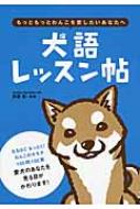 犬語レッスン帖 もっともっとわんこを愛したいあなたへ / 井原亮 【本】