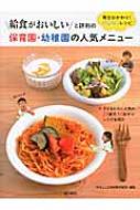 給食がおいしいと評判の保育園・幼稚園の人気メニュー 毎日おかわり!かんたんレシピ / Will 【本】