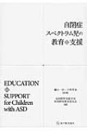 自閉症スペクトラム児の教育と支援 / 全国特別支援学校知的障害教育校長会 【本】
