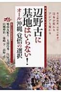 辺野古に基地はいらない! オール沖縄・覚悟の選択 友愛ブックレット / 鳩山友紀夫 【本】