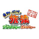 東野・岡村の旅猿SP & 6 プライベートでごめんなさい… カリブ海の旅5 ドキドキ編 プレ ...