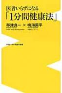 医者いらずになる「1分間健康法」 ワニブックスPLUS新書 / 帯津良一 【新書】