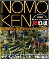 NOMOKEN 野本憲一モデリング研究所 新訂版 / 野本憲一 【ムック】