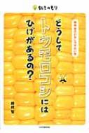 どうしてトウモロコシにはひげがあるの? 藤田智のおもしろやさい学 ちしきのもり / 藤田智 【本】