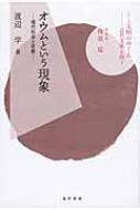 オウムという現象 現代社会と宗教 シリーズ文明のゆくえ / 渡辺学 (文学博士) 【全集・双書】