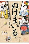 ぬけまいる 講談社文庫 / 朝井まかて 【文庫】