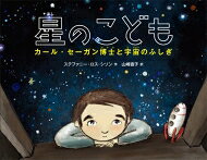 Author Name: Ma Line - 星のこども カール・セーガン博士と宇宙のふしぎ 絵本地球ライブラリー / ステファニー・ロス・シソン 【絵本】