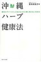 沖縄ハーブ健康法 病気のデパートだった私がみつけた病に負けない生き方 / 安田未知子 【本】