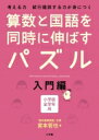 算数と国語を同時に伸ばすパズル 入門編 / 宮本哲也 【本】