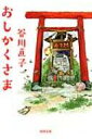 おしかくさま 河出文庫 / 谷川直子 【文庫】