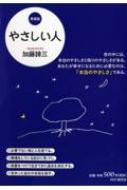 やさしい人 / 加藤諦三 カトウタイゾウ 【本】