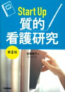 Startup質的看護研究第2版 / 谷津裕子 【本】