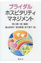 楽天HMV＆BOOKS online 1号店ブライダル・ホスピタリティ・マネジメント / 徳江順一郎 【本】