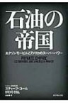 石油の帝国 エクソンモービルとアメリカのスーパーパワー / スティーブ コール 【本】