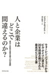 人と企業はどこで間違えるのか? 成功と失敗の本質を探る「10の物語」 / ジョン・ブルックス 【本】