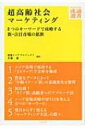 超高齢社会マーケティング 8つのキーワードで攻略する新・注目市場の鉱脈 DIAMOND流通選書 / 斉藤徹 【本】